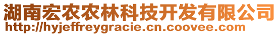 湖南宏農(nóng)農(nóng)林科技開發(fā)有限公司