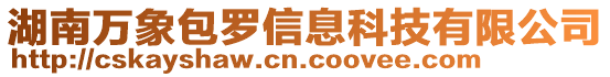 湖南萬象包羅信息科技有限公司