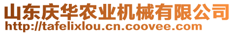 山東慶華農(nóng)業(yè)機械有限公司