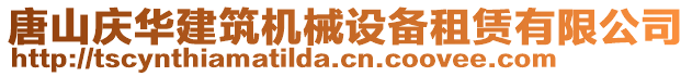 唐山慶華建筑機械設備租賃有限公司