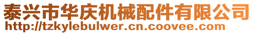 泰興市華慶機(jī)械配件有限公司