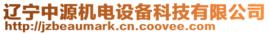 遼寧中源機(jī)電設(shè)備科技有限公司