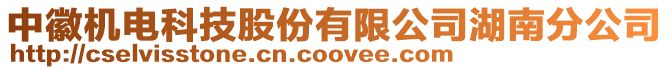 中徽機電科技股份有限公司湖南分公司