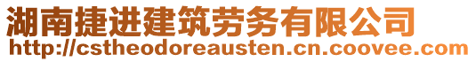 湖南捷進(jìn)建筑勞務(wù)有限公司