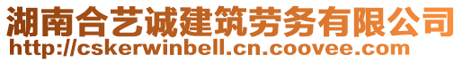 湖南合藝誠建筑勞務(wù)有限公司