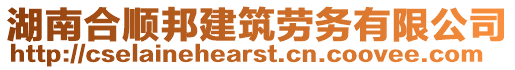 湖南合順邦建筑勞務(wù)有限公司