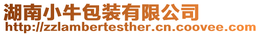 湖南小牛包裝有限公司