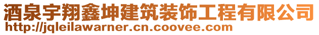 酒泉宇翔鑫坤建筑裝飾工程有限公司