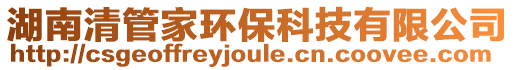 湖南清管家環(huán)保科技有限公司