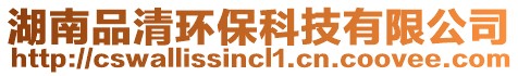 湖南品清環(huán)?？萍加邢薰? style=