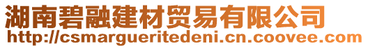 湖南碧融建材貿(mào)易有限公司