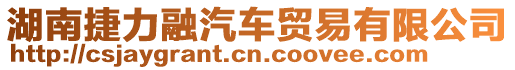 湖南捷力融汽車貿(mào)易有限公司