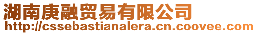 湖南庚融貿(mào)易有限公司