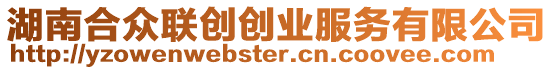 湖南合眾聯(lián)創(chuàng)創(chuàng)業(yè)服務(wù)有限公司