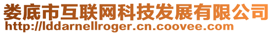 婁底市互聯(lián)網(wǎng)科技發(fā)展有限公司