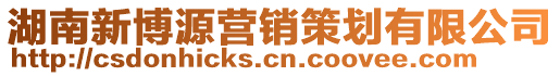 湖南新博源營銷策劃有限公司