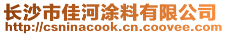 長沙市佳河涂料有限公司