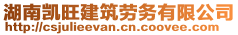 湖南凱旺建筑勞務(wù)有限公司