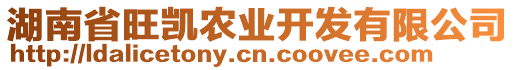 湖南省旺凱農(nóng)業(yè)開發(fā)有限公司