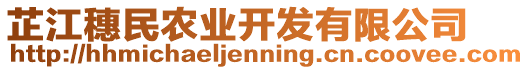 芷江穗民農(nóng)業(yè)開發(fā)有限公司