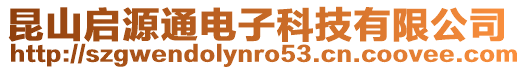 昆山啟源通電子科技有限公司