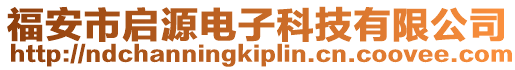 福安市啟源電子科技有限公司