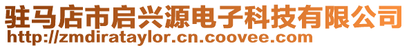 駐馬店市啟興源電子科技有限公司