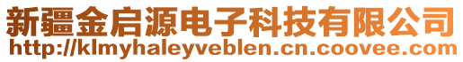 新疆金啟源電子科技有限公司