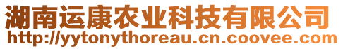 湖南運(yùn)康農(nóng)業(yè)科技有限公司