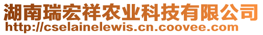 湖南瑞宏祥農(nóng)業(yè)科技有限公司