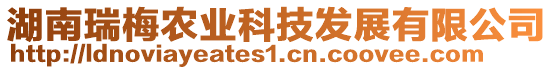 湖南瑞梅農(nóng)業(yè)科技發(fā)展有限公司