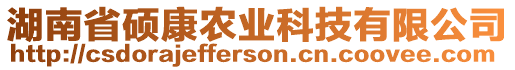 湖南省碩康農(nóng)業(yè)科技有限公司