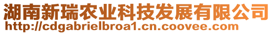 湖南新瑞農(nóng)業(yè)科技發(fā)展有限公司