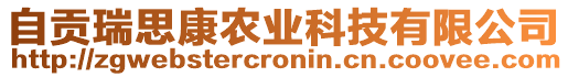 自貢瑞思康農(nóng)業(yè)科技有限公司