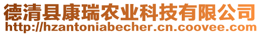 德清縣康瑞農(nóng)業(yè)科技有限公司