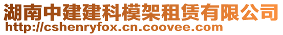 湖南中建建科模架租賃有限公司