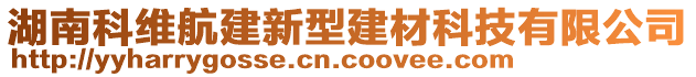 湖南科維航建新型建材科技有限公司