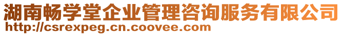 湖南暢學堂企業(yè)管理咨詢服務(wù)有限公司