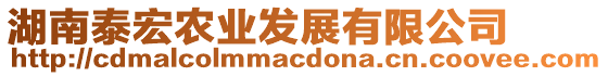 湖南泰宏農(nóng)業(yè)發(fā)展有限公司