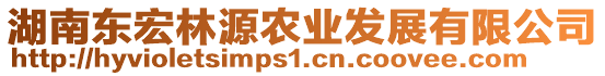 湖南東宏林源農(nóng)業(yè)發(fā)展有限公司