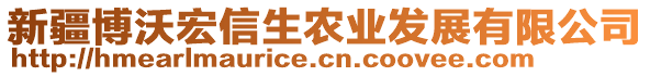 新疆博沃宏信生農(nóng)業(yè)發(fā)展有限公司