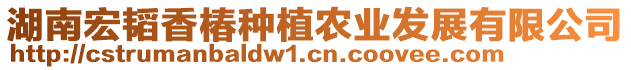 湖南宏韜香椿種植農(nóng)業(yè)發(fā)展有限公司