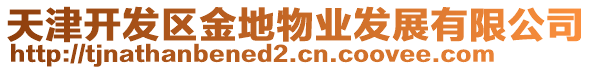 天津開(kāi)發(fā)區(qū)金地物業(yè)發(fā)展有限公司
