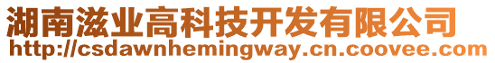 湖南滋業(yè)高科技開發(fā)有限公司