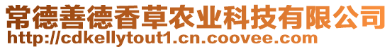 常德善德香草農(nóng)業(yè)科技有限公司