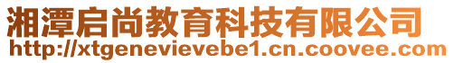 湘潭啟尚教育科技有限公司