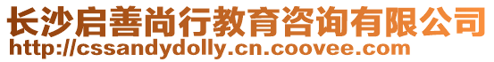 長沙啟善尚行教育咨詢有限公司