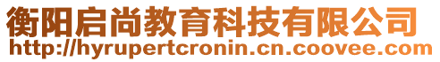 衡陽啟尚教育科技有限公司