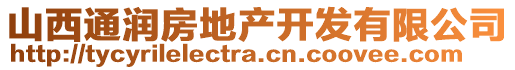 山西通潤房地產開發有限公司