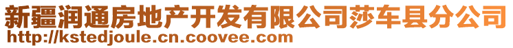 新疆潤(rùn)通房地產(chǎn)開(kāi)發(fā)有限公司莎車(chē)縣分公司